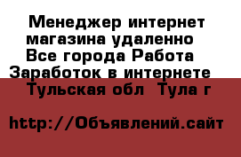 Менеджер интернет-магазина удаленно - Все города Работа » Заработок в интернете   . Тульская обл.,Тула г.